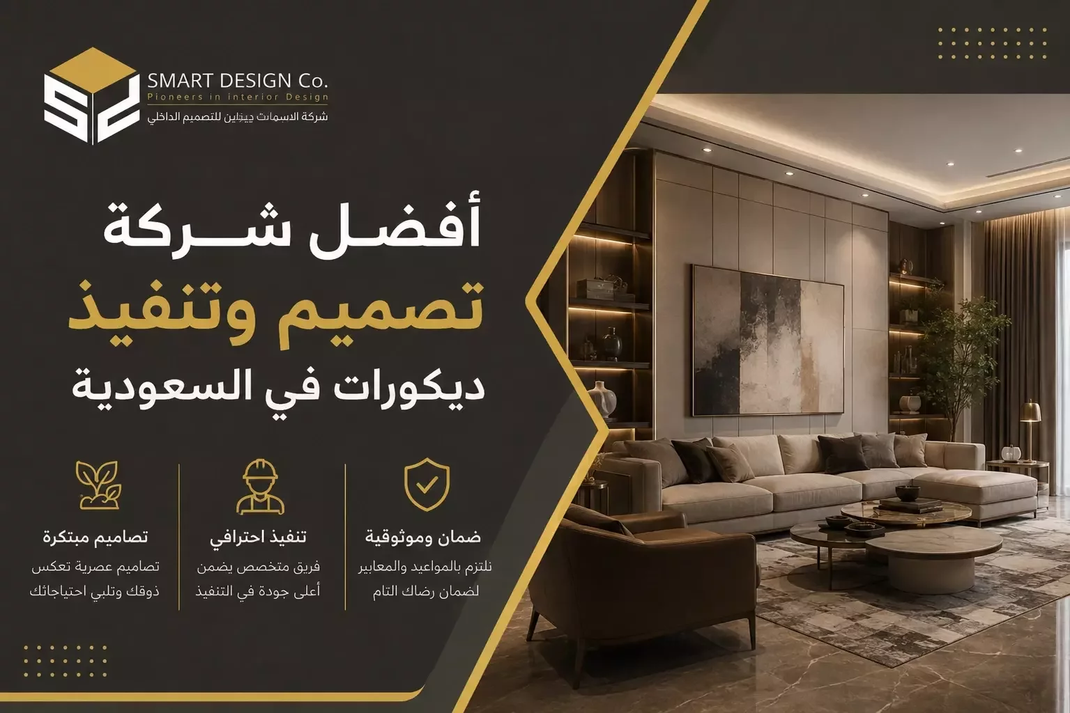 أفضل شركة تصميم وتنفيذ ديكورات في السعودية : دليل شامل